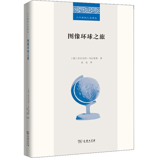 图像环球之旅 (德)沃尔夫冈·乌尔里希 著 史良 译 艺术理论（新）艺术 新华书店正版图书籍 商务印书馆