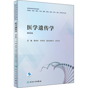 編 圖書籍 李學英 醫(yī)學遺傳學 夏米西努爾·伊力克 社 新華書店正版 蔡紹京 第4版 大學教材大中專 人民衛(wèi)生出版