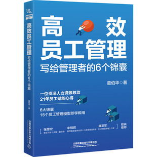 写给管理者 中国铁道出版 童伯华 社有限公司 著 励志 人力资源经管 高效员工管理 图书籍 新华书店正版 6个锦囊