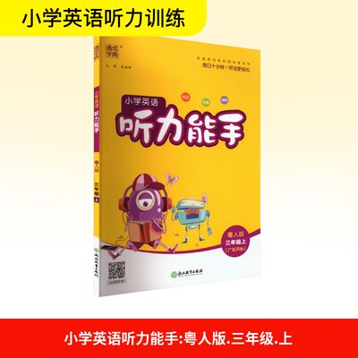 小学英语听力能手 三年级上 粤人版(广东开心) 朱海峰 编 小学教辅文教 新华书店正版图书籍 浙江教育出版社