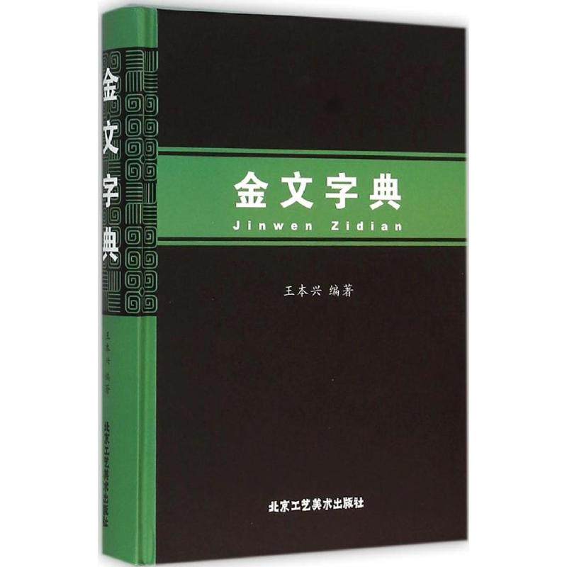 金文字典 王本兴 编著 著 文物/考古艺术 新华书店正版图书籍 北京工艺美术出版社