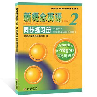 单色版 新概念英语2习题练习北京教育出版 新概念英语2同步练习册 新版 社 朗文外研新新概念2教材练习册 北京教育出版