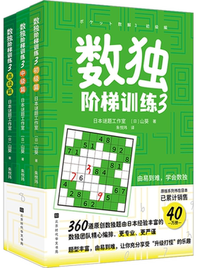 数独阶梯训练 3(全3册) 日本谜题工作室,(日)山葵 著 朱悦玮 译 益智游戏/立体翻翻书/玩具书文教 新华书店正版图书籍