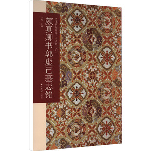 颜真卿书郭虚己墓志铭 江吟 编 书法/篆刻/字帖书籍艺术 新华书店正版图书籍 西泠印社出版社