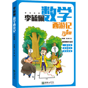 李毓佩数学西游记 升级版 李毓佩,张小青 著 小学教辅少儿 新华书店正版图书籍 朝华出版社