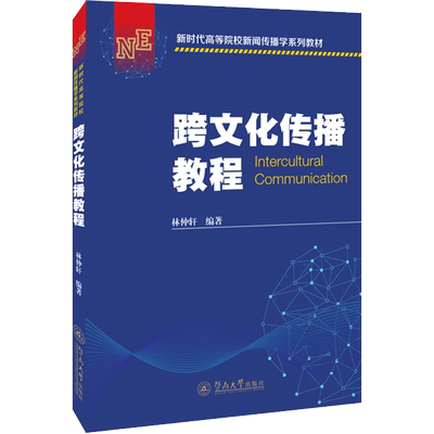 跨文化传播教程 林仲轩 编 大学教材 跨文化传播的学科体系与理论脉络 新华书店正版图书籍 暨南大学出版社