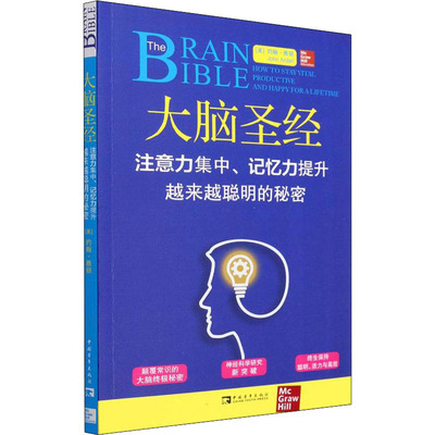 大脑圣经 注意力集中、记忆力提升、越来越聪明的秘密 (美)约翰·雅顿 著 杨颖玥,张尧然 译 伦理学社科 新华书店正版图书籍