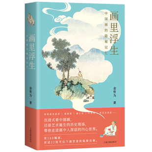 画里浮生 中国画的隐秘记忆 金哲为 著 绘画（新）艺术 新华书店正版图书籍 上海古籍出版社