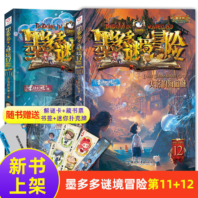墨多多谜境冒险第11册第12册 失落的海底城 沉没的海神之船 密境冒险