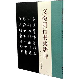 文徵明行书集唐诗 于魁荣 编 书法/篆刻/字帖书籍艺术 新华书店正版图书籍 中国书店出版社
