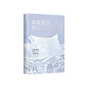 如此苍白的心 (西)哈维尔•马里亚斯 著 周钦,缪澄君 译 外国小说文学 新华书店正版图书籍 南海出版公司