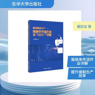 服装精益生产：缝制单件流作业及“MES+”详解 戴双全 著 著 轻工业/手工业专业科技 新华书店正版图书籍 东华大学出版社