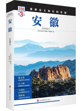 安徽 第3版 《发现者旅行指南》编辑部 编 旅游其它社科 新华书店正版图书籍 旅游教育出版社