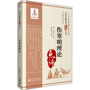 于俊生 中医生活 新华书店正版 伤寒明理论 中国医药科技出版 成无己 图书籍 社 金