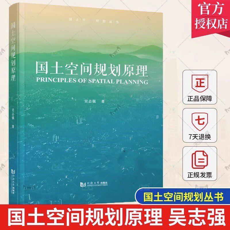 国土空间规划原理 吴志强  同济大学出版社 国土空间规划的基本原理、规划设计的原则和方法 国土空间的评价与治理问题 大学教材怎么样,好用不?