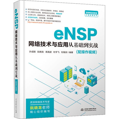 eNSP网络技术与应用从基础到实战 许成刚 等 编 其它计算机/网络书籍专业科技 新华书店正版图书籍 中国水利水电出版社