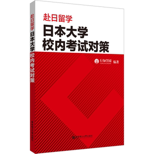 赴日留学 日本大学校内考试对策 行知学园 编 日语文教 新华书店正版图书籍 华东理工大学出版社