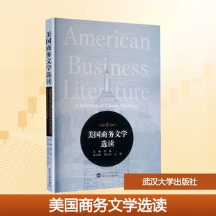 美国商务文学选读(英文) 李晶 主编;刘红卫,王娜 副主编 编 大学教材大中专 新华书店正版图书籍 武汉大学出版社