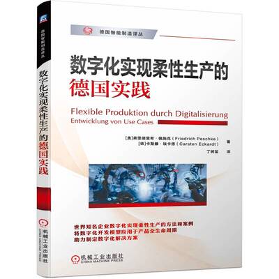 数字化实现柔性生产的德国实践 (奥)弗里德里希·佩施克,(德)卡斯滕·埃卡德 著 丁树玺 译 机械工程生活 新华书店正版图书籍