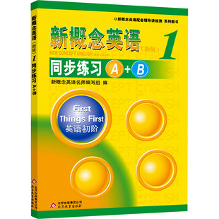新版新概念英语1 同步练习A+B 新概念英语名师编写组 编 Part A基础练习题+Part B综合能力提升练习 北京教育出版社