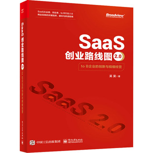 电子工业出版 创新与精细经营 广告营销经管 著 吴昊 B企业 励志 SaaS创业路线图2.0 社 图书籍 新华书店正版