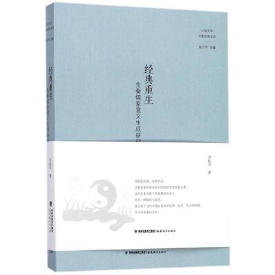 经典重生 刘耘华 著;杨乃乔 丛书主编 著作 文学理论/文学评论与研究文学 新华书店正版图书籍 福建教育出版社