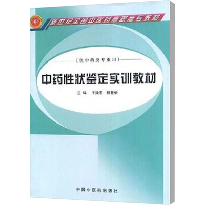 中药性状鉴定实训教材 王满恩,裴慧荣 编 大学教材大中专 新华书店正版图书籍 中国中医药出版社