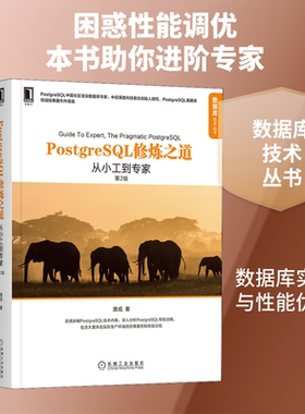 PostgreSQL修炼之道 从小工到专家 第2版 领域经典著作升级版 唐成 著 数据库专业科技 新华书店正版图书籍 机械工业出版社