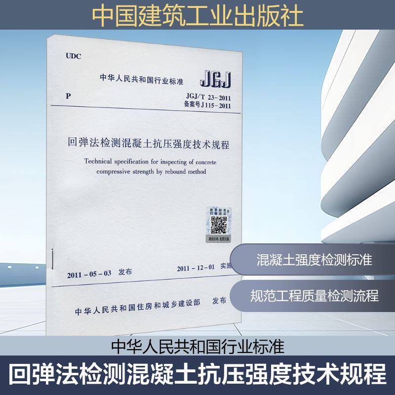 回弹法检测混凝土抗压强度技术规程 JGJ/T 23-2011 备案号 J115-2011 中华人民共和国住房和城乡建设部 中国建筑工业出版社