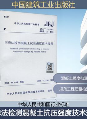 回弹法检测混凝土抗压强度技术规程 JGJ/T 23-2011 备案号 J115-2011 中华人民共和国住房和城乡建设部 中国建筑工业出版社
