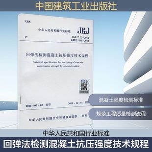 2011 中国建筑工业出版 JGJ 社 中华人民共和国住房和城乡建设部 J115 回弹法检测混凝土抗压强度技术规程 备案号