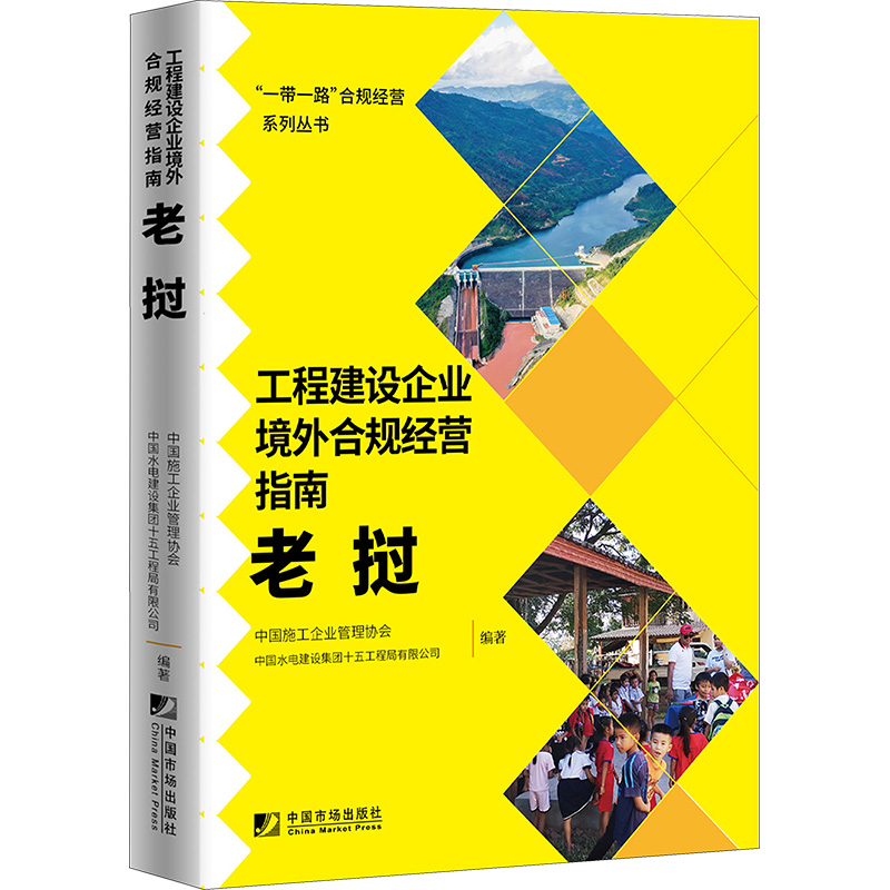 工程建设企业境外合规经营指南 老挝 中国施工企业管理协会,中国水电建设集团十五工程局有限公司 编 各部门经济经管、励志