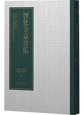 智化寺京音乐 中国艺术研究院艺术与文献馆 编 音乐（新）艺术 新华书店正版图书籍 文化艺术出版社