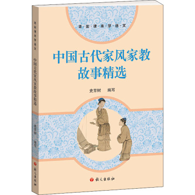 中国古代家风家教故事精选 史芳树 编 家庭教育文教 新华书店正版图书籍 语文出版社