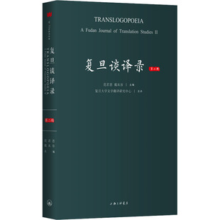 戴从容 编 图书籍 第2辑 上海三联文化传播有限公司 新华书店正版 范若恩 励志 复旦谈译录 语言文字经管