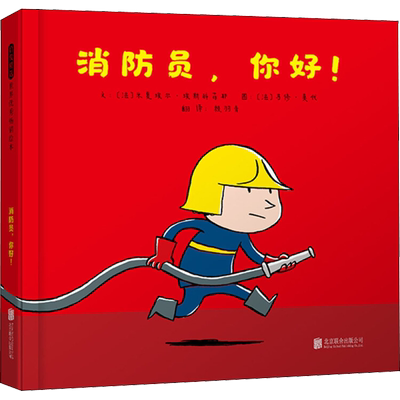 消防员,你好! (法)米夏埃尔·埃斯科菲耶(Michael Escoffier) 著 赖羽青 译 (法)马修·莫代(Matthieu Maudet) 绘