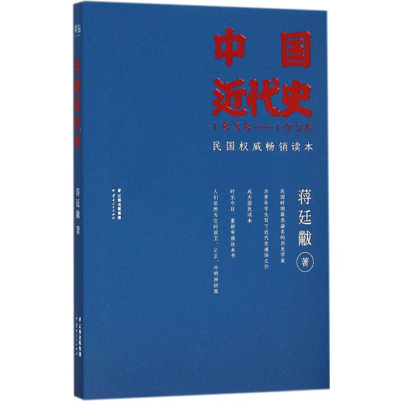 中国近代史 蒋廷黻 著 近现代史（1840-1919)社科 新华书店正版图书籍 云南人民出版社
