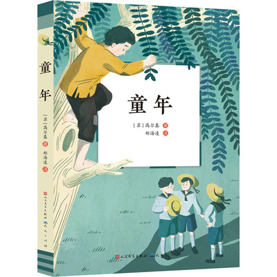 预售  童年 (苏)高尔基 著 郑海凌 译 儿童文学少儿 新华书店正版图书籍 天天出版社