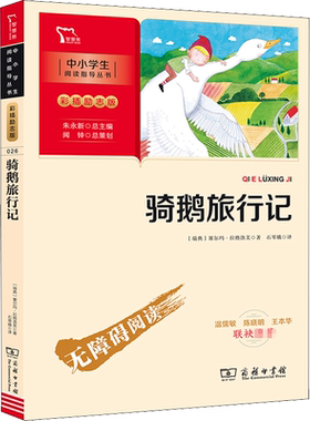 骑鹅旅行记 塞尔玛 六年级下册经典书目小学生课外阅读书籍青少年版尼尔斯骑鹅冒险记 企鹅历险记 石琴娥 译 儿童文学 商务印书馆