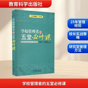 教育普及文教 社 沙培宁 教育科学出版 图书籍 新华书店正版 教育 编 柴纯青 五堂必修课 学校管理者