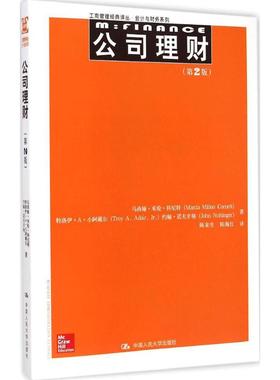 公司理财第2版 马西娅·米伦·科尼特(Marcia Millon Cornett) 著;陈宋生,陈海红 译 著作 管理学理论/MBA经管、励志