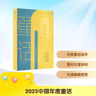 2025中国年度童话 中国作家协会儿童文学委员会 选编 编 儿童文学少儿 新华书店正版图书籍 漓江出版社