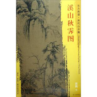 图书籍 社 绘 新 艺术 绘画 郭熙 著 文物出版 溪山秋霁图 新华书店正版 宋