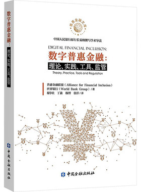 数字普惠金融：理论、实践、工具、监管（中国人民银行原行长易纲撰写学术导读） 世界银行 著 穆争社 等 译 财政/货币/税收