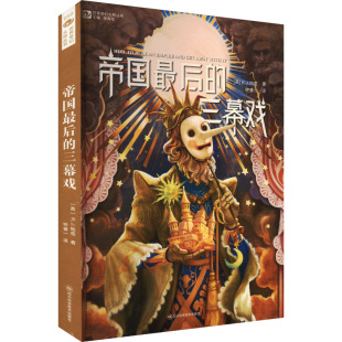 帝国最后的三幕戏 (英)K.J.帕克 著 姚海军 编 钟睿一 译 科幻小说文学 新华书店正版图书籍 四川科学技术出版社
