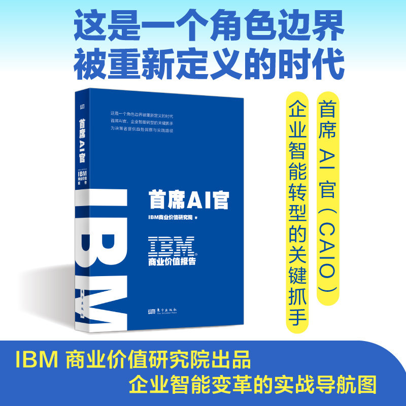 IBM商业价值报告:首席AI官 BM商业价值研究院 著 著 管理学理论/MBA经管、励志 新华书店正版图书籍 东方出版社