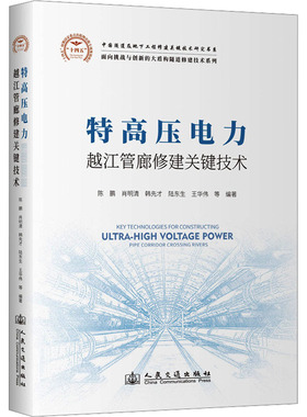 特高压电力越江管廊修建关键技术 陈鹏 等 编 交通/运输专业科技 新华书店正版图书籍 人民交通出版社股份有限公司