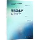 郑玉建 吴志刚 主编 医学其它大中专 环境卫生学实习指导第2版 人民卫生出版 图书籍 新华书店正版 社