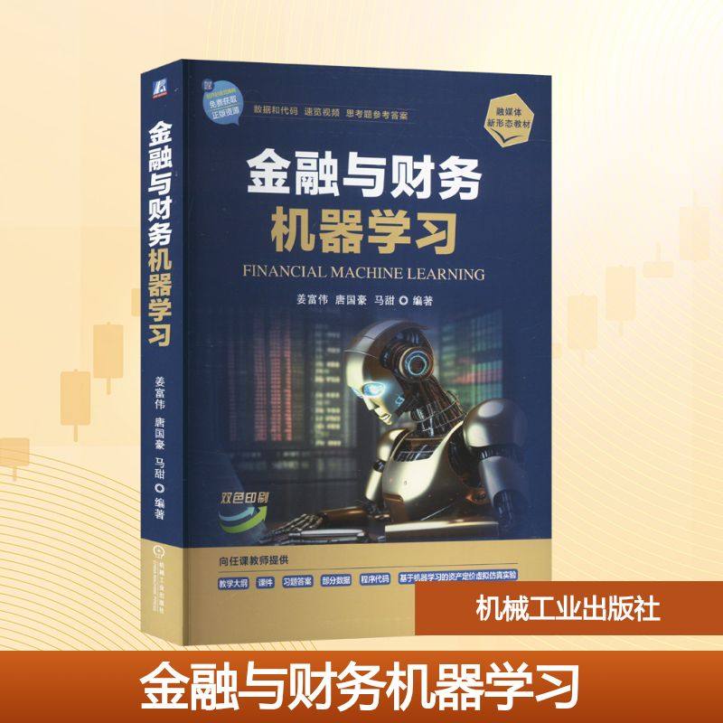 金融与财务机器学习 金融与财务机器学习课程的教材 普通高等学校经济学和管理学类专业的高年级本科和研究生教材 机械工业出版社,书籍/杂志/报纸,金融投资,淘宝优惠券,粉丝福利购,淘宝优惠卷