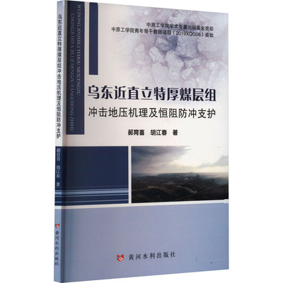 乌东近直立特厚煤层组冲击地压机理及恒阻防冲支护 郝育喜,胡江春 著 冶金工业专业科技 新华书店正版图书籍 黄河水利出版社